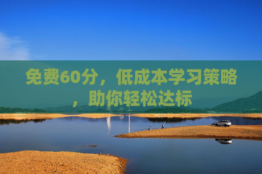 免费60分，低成本学习策略，助你轻松达标