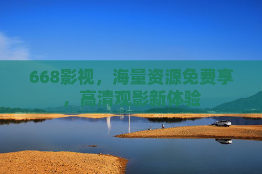 668影视，海量资源免费享，高清观影新体验