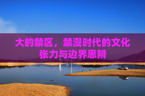 大的禁区，禁漫时代的文化张力与边界思辨