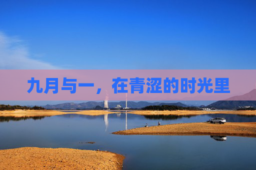 九月与一，在青涩的时光里