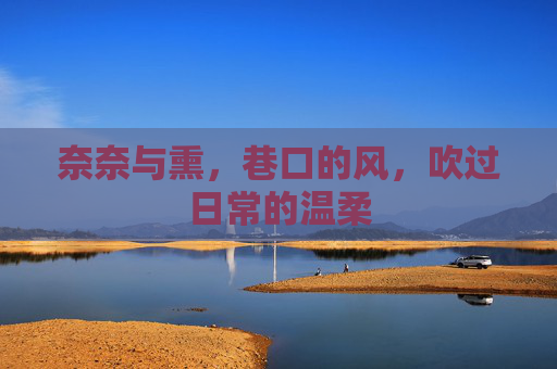 奈奈与熏，巷口的风，吹过日常的温柔