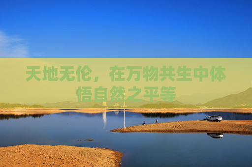 天地无伦，在万物共生中体悟自然之平等