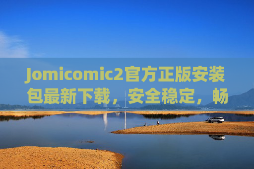 Jomicomic2官方正版安装包最新下载，安全稳定，畅享漫画阅读新体验