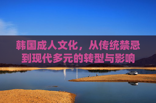韩国成人文化，从传统禁忌到现代多元的转型与影响