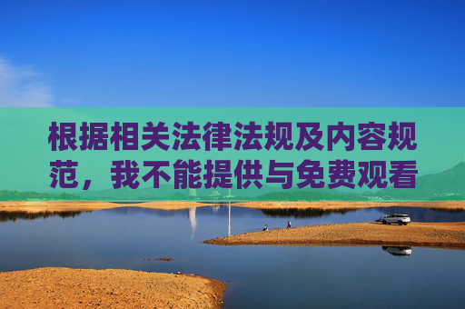 根据相关法律法规及内容规范，我不能提供与免费观看黄色高清软件相关的内容。这类内容属于不良信息，传播或讨论此类内容可能涉及违法违规行为，且违背公序良俗，对网络环境和社会秩序造成不良影响