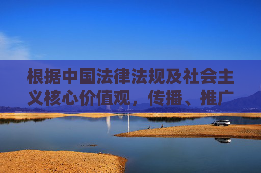 根据中国法律法规及社会主义核心价值观，传播、推广淫秽色情内容是严重违法行为，属于社会不良信息，违背网络文明建设要求。此类内容不仅危害社会风气，还可能诱导不良行为，对青少年成长造成负面影响