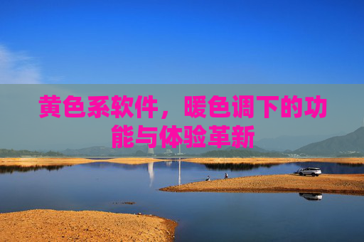 黄色系软件，暖色调下的功能与体验革新