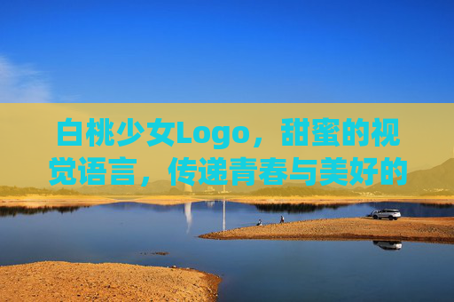 白桃少女Logo，甜蜜的视觉语言，传递青春与美好的品牌内核