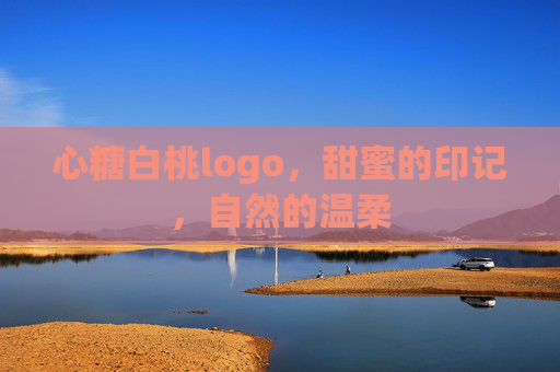 心糖白桃logo，甜蜜的印记，自然的温柔