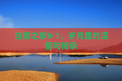白膘之家9·1，岁月里的温情与传承