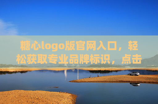 糖心logo版官网入口，轻松获取专业品牌标识，点击直达，即刻提升品牌形象