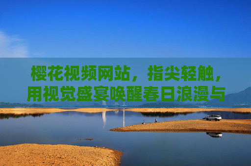 樱花视频网站，指尖轻触，用视觉盛宴唤醒春日浪漫与诗意