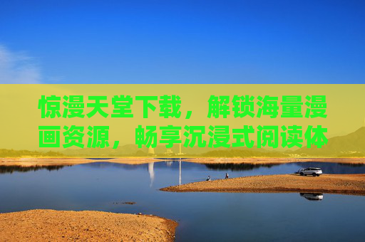 惊漫天堂下载，解锁海量漫画资源，畅享沉浸式阅读体验