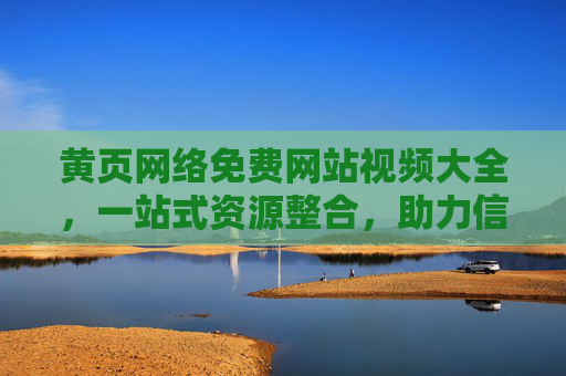 黄页网络免费网站视频大全，一站式资源整合，助力信息高效获取