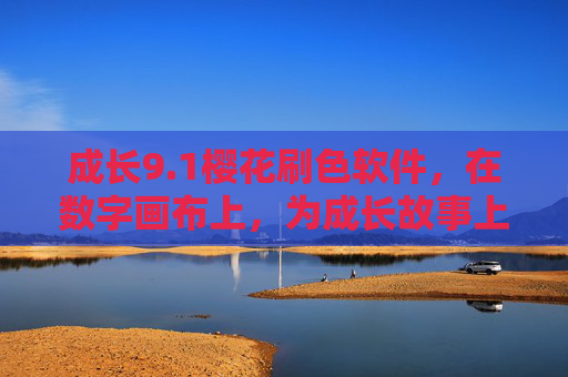 成长9.1樱花刷色软件，在数字画布上，为成长故事上色，用浪漫樱花记录时光