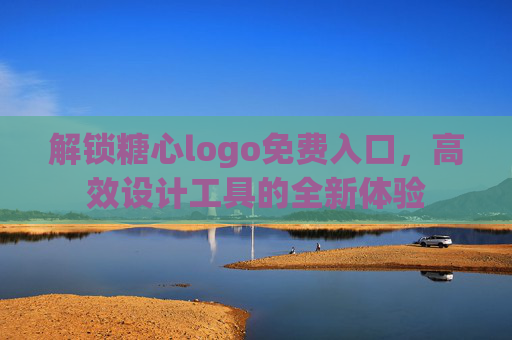 解锁糖心logo免费入口，高效设计工具的全新体验