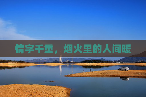 情字千重，烟火里的人间暖