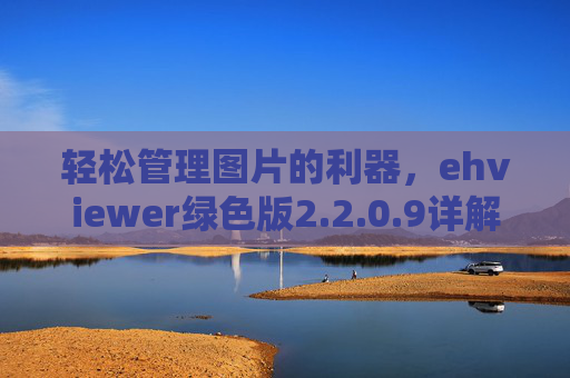轻松管理图片的利器，ehviewer绿色版2.2.0.9详解与下载