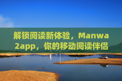 解锁阅读新体验，Manwa2app，你的移动阅读伴侣