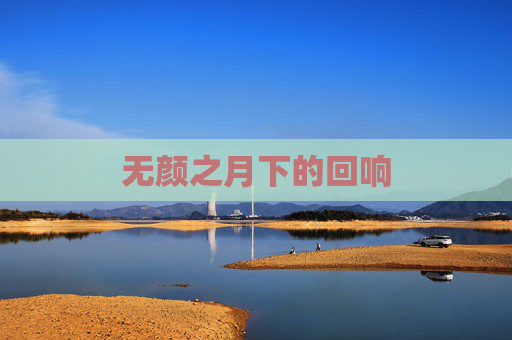 无颜之月下的回响