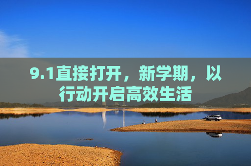 9.1直接打开，新学期，以行动开启高效生活