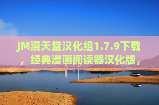 JM漫天堂汉化组1.7.9下载，经典漫画阅读器汉化版，畅享无障碍阅读体验