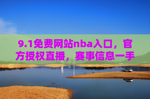9.1免费网站nba入口，官方授权直播，赛事信息一手掌握