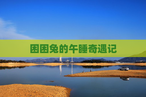 困困兔的午睡奇遇记