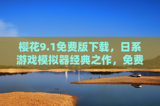 樱花9.1免费版下载，日系游戏模拟器经典之作，免费畅玩樱花盛开的唯美世界