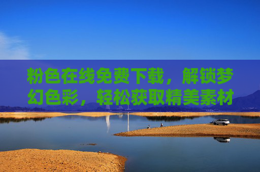 粉色在线免费下载，解锁梦幻色彩，轻松获取精美素材，提升设计灵感与效率