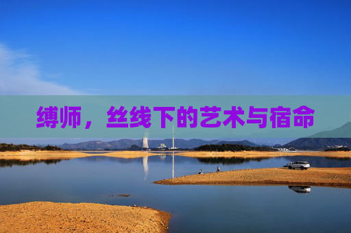 缚师，丝线下的艺术与宿命