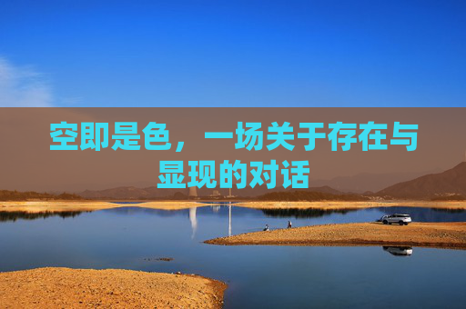 空即是色，一场关于存在与显现的对话