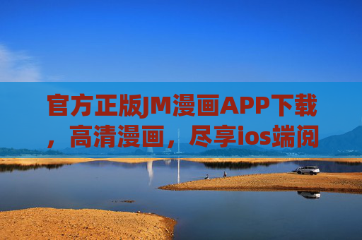官方正版JM漫画APP下载，高清漫画，尽享ios端阅读乐趣
