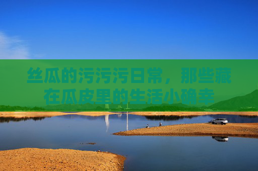 丝瓜的污污污日常，那些藏在瓜皮里的生活小确幸