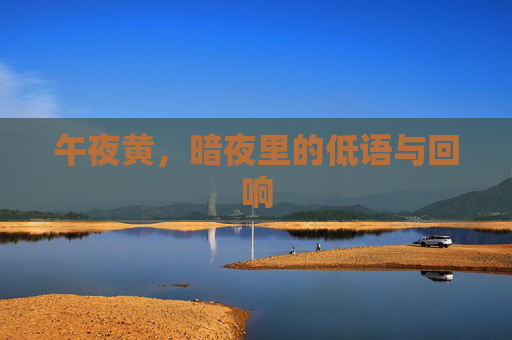 午夜黄，暗夜里的低语与回响