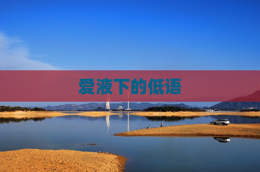 爱液下的低语