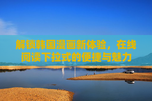 解锁韩国漫画新体验，在线阅读下拉式的便捷与魅力