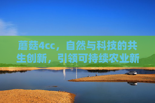 蘑菇4cc，自然与科技的共生创新，引领可持续农业新范式