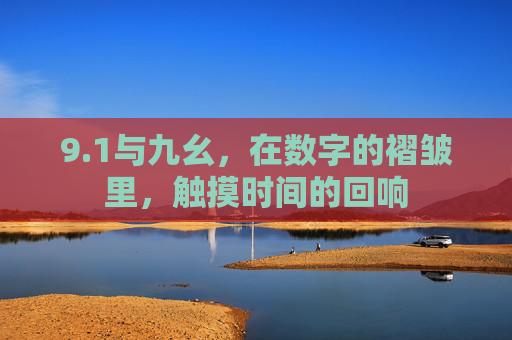 9.1与九幺，在数字的褶皱里，触摸时间的回响