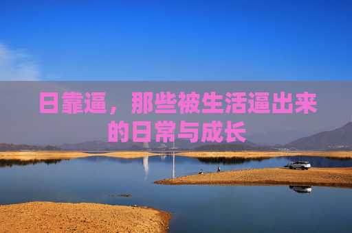 日靠逼，那些被生活逼出来的日常与成长
