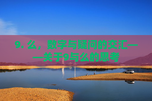 9. 么，数字与疑问的交汇——关于9与么的思考