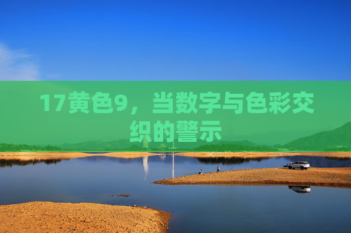 17黄色9，当数字与色彩交织的警示