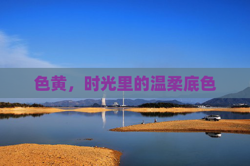 色黄，时光里的温柔底色