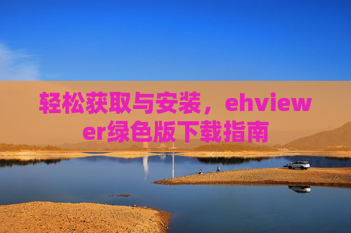轻松获取与安装，ehviewer绿色版下载指南