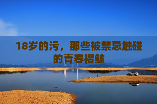18岁的污，那些被禁忌触碰的青春褶皱