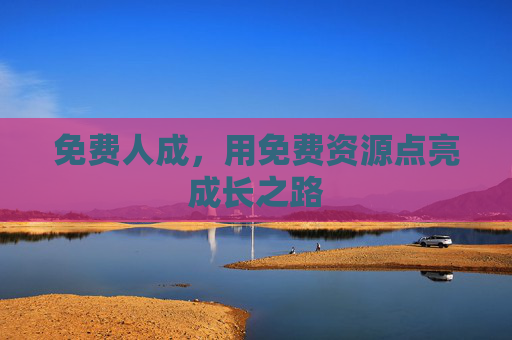免费人成，用免费资源点亮成长之路