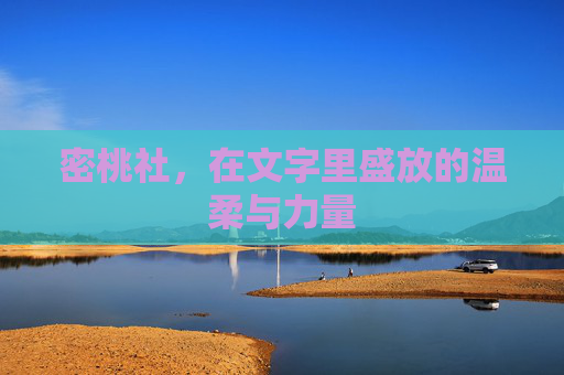 密桃社，在文字里盛放的温柔与力量