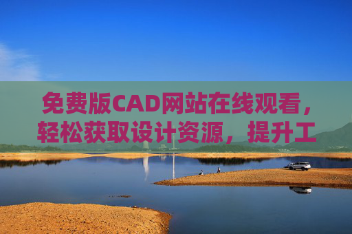 免费版CAD网站在线观看，轻松获取设计资源，提升工作效率