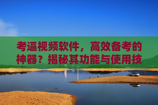 考逼视频软件，高效备考的神器？揭秘其功能与使用技巧