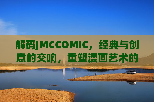 解码JMCCOMIC，经典与创意的交响，重塑漫画艺术的当代表达